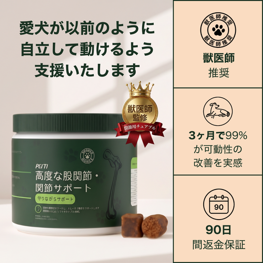 PETTI 高度な股関節・関節サポート